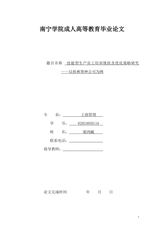 26年CH技能型生产员工培训现状及优化策略研究——以桂林智神公司为例(15003字).docx