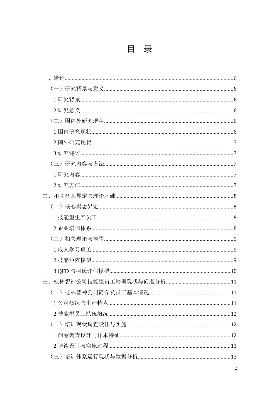 26年CH技能型生产员工培训现状及优化策略研究——以桂林智神公司为例(15003字).docx_第2页