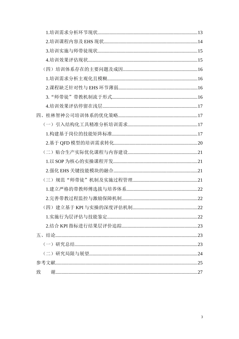 26年CH技能型生产员工培训现状及优化策略研究——以桂林智神公司为例(15003字).docx_第3页