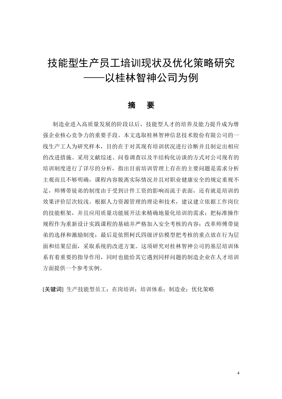 26年CH技能型生产员工培训现状及优化策略研究——以桂林智神公司为例(15003字).docx_第4页