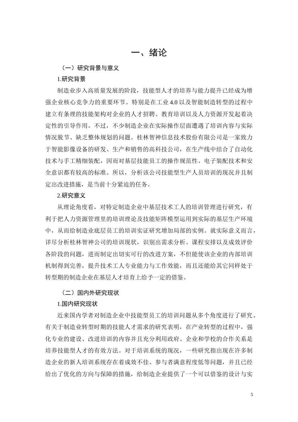 26年CH技能型生产员工培训现状及优化策略研究——以桂林智神公司为例(15003字).docx_第5页