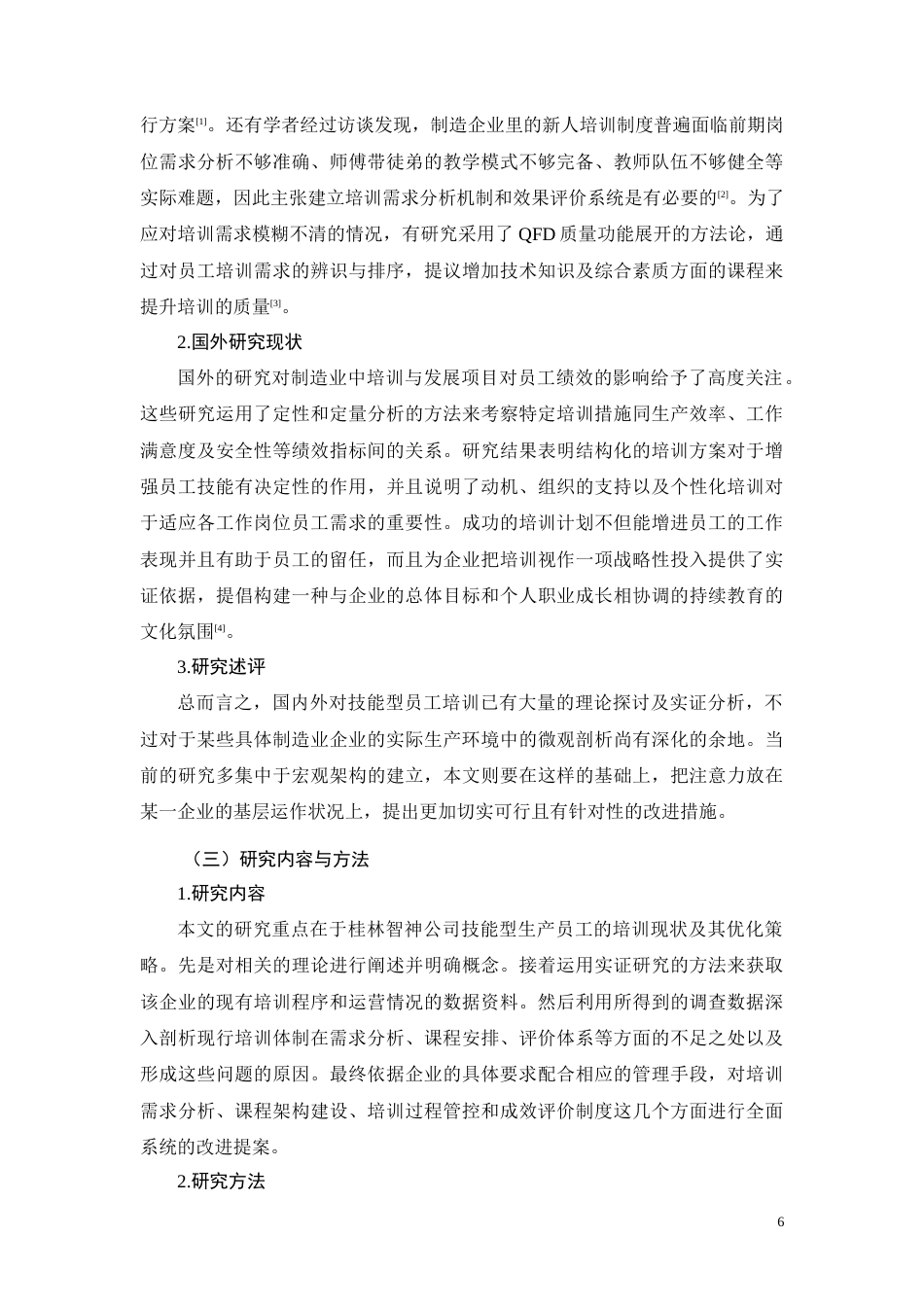 26年CH技能型生产员工培训现状及优化策略研究——以桂林智神公司为例(15003字).docx_第6页