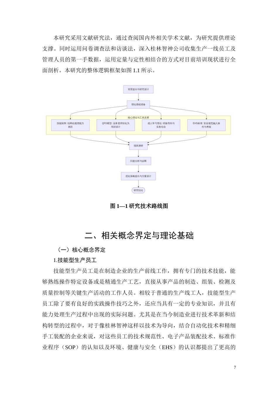 26年CH技能型生产员工培训现状及优化策略研究——以桂林智神公司为例(15003字).docx_第7页