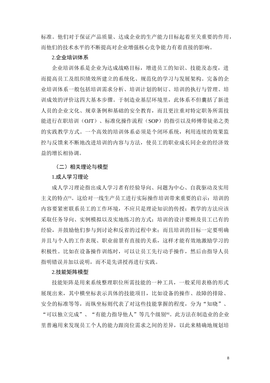 26年CH技能型生产员工培训现状及优化策略研究——以桂林智神公司为例(15003字).docx_第8页
