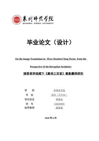 26年CH英语非全 接受美学视阈下《唐诗三百首》意象翻译研究(6475字).docx