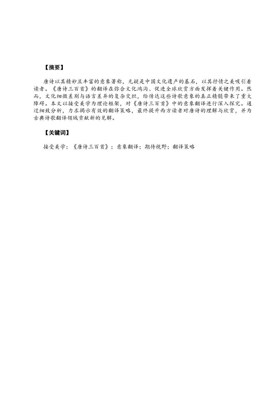 26年CH英语非全 接受美学视阈下《唐诗三百首》意象翻译研究(6475字).docx_第3页