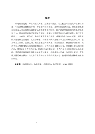 26年CH新能源 汽车品牌代言人形象对消费者品牌认知及购买意愿的影响研究——以五菱缤果为例(22473字).docx