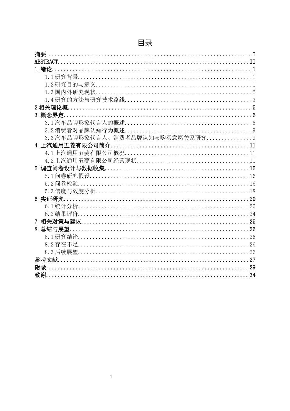 26年CH新能源 汽车品牌代言人形象对消费者品牌认知及购买意愿的影响研究——以五菱缤果为例(22473字).docx_第3页