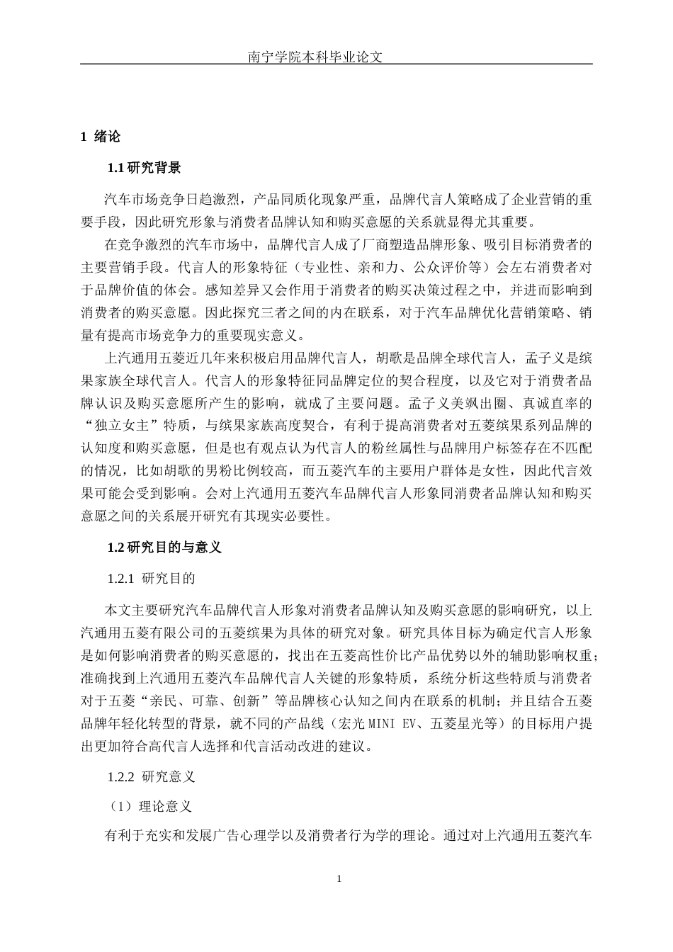 26年CH新能源 汽车品牌代言人形象对消费者品牌认知及购买意愿的影响研究——以五菱缤果为例(22473字).docx_第4页