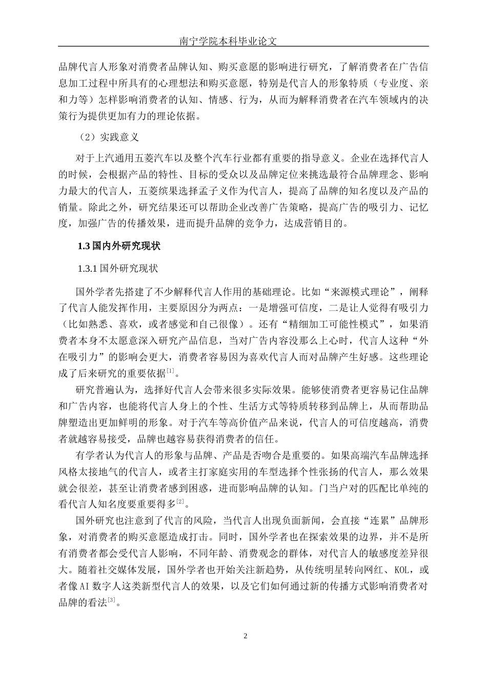 26年CH新能源 汽车品牌代言人形象对消费者品牌认知及购买意愿的影响研究——以五菱缤果为例(22473字).docx_第5页