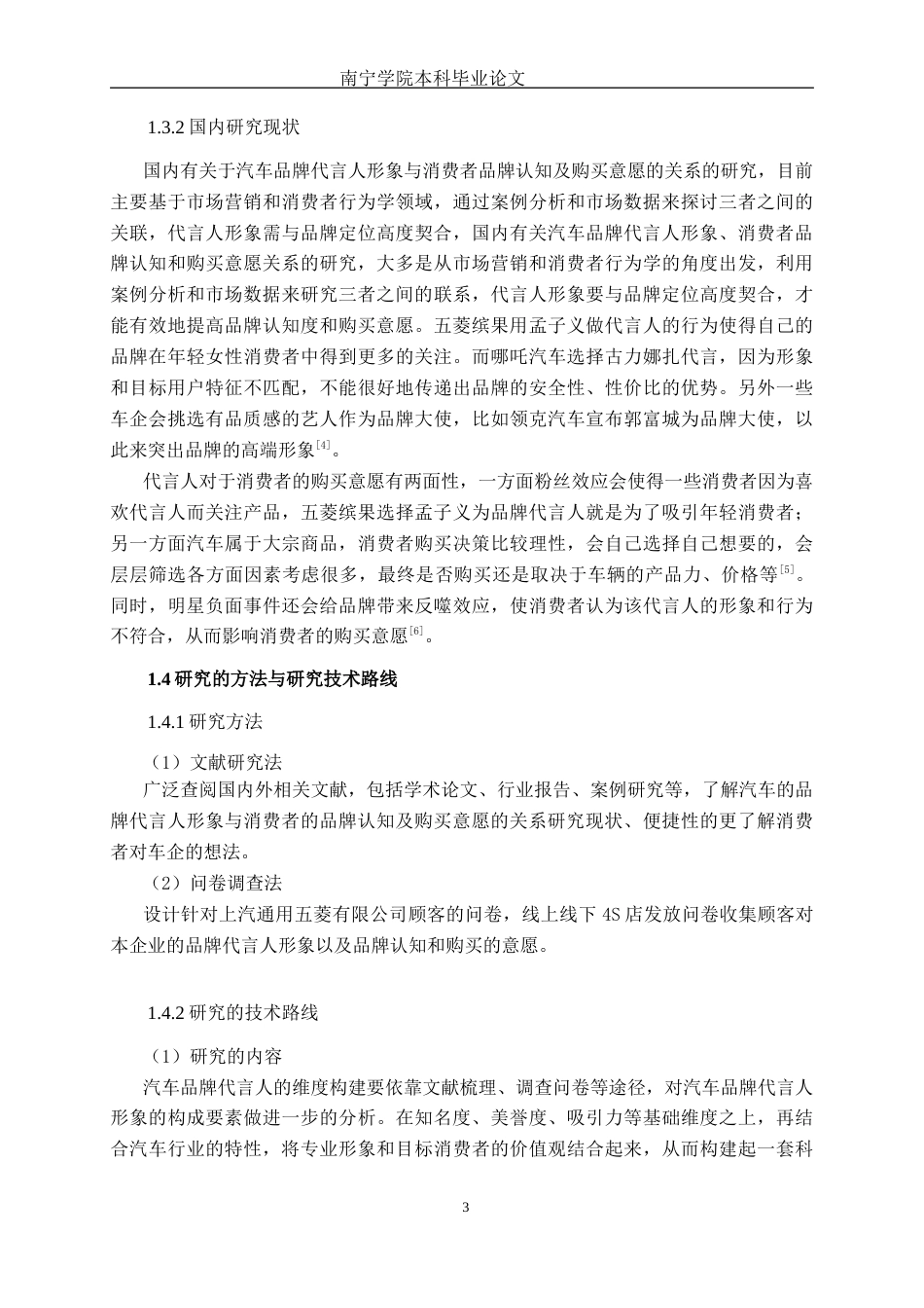 26年CH新能源 汽车品牌代言人形象对消费者品牌认知及购买意愿的影响研究——以五菱缤果为例(22473字).docx_第6页