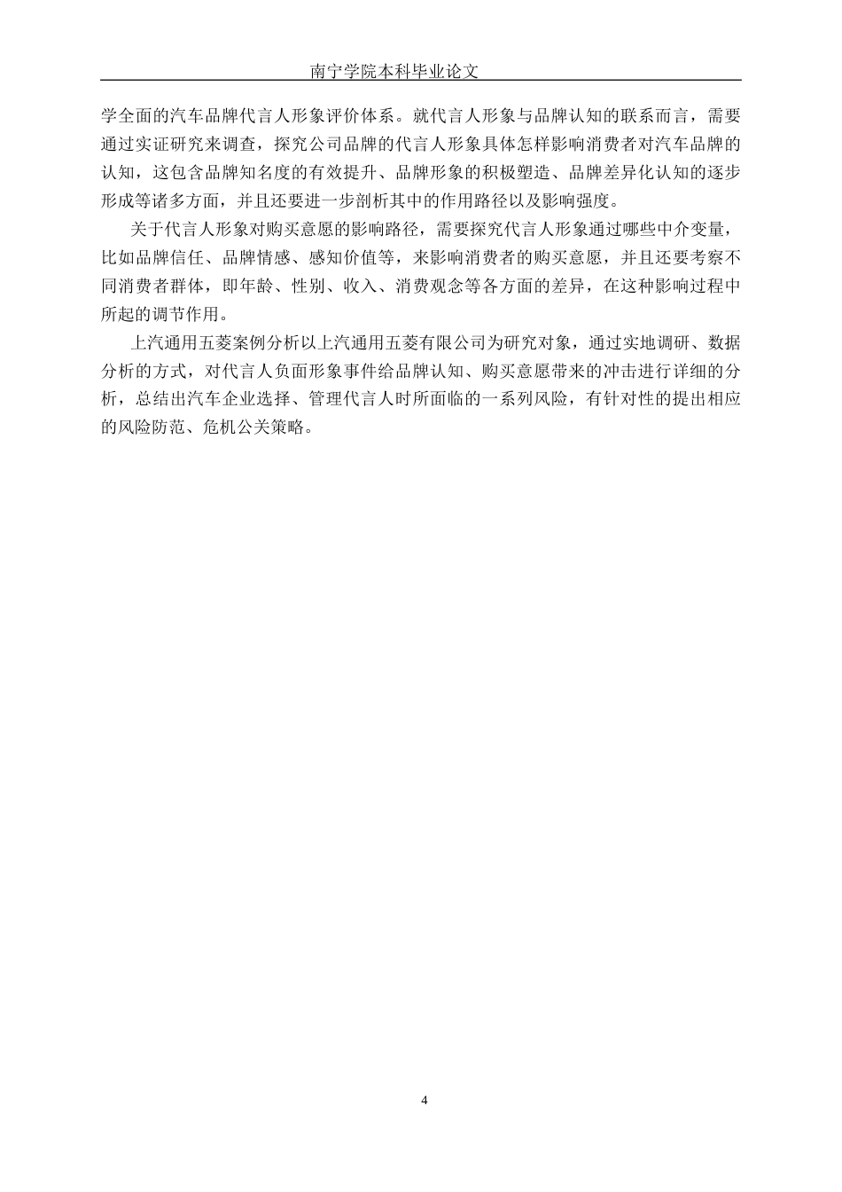 26年CH新能源 汽车品牌代言人形象对消费者品牌认知及购买意愿的影响研究——以五菱缤果为例(22473字).docx_第7页