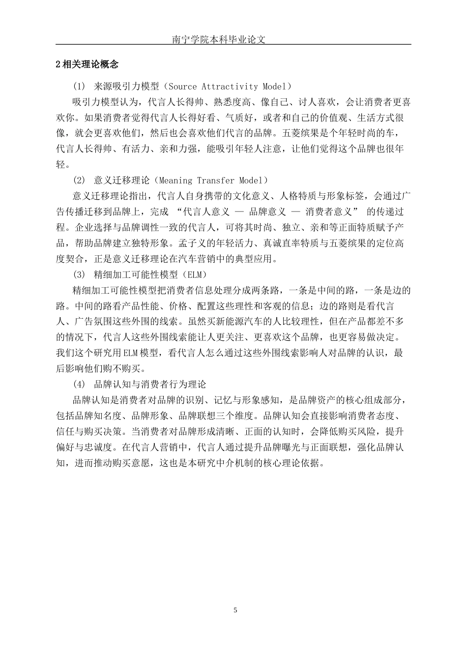 26年CH新能源 汽车品牌代言人形象对消费者品牌认知及购买意愿的影响研究——以五菱缤果为例(22473字).docx_第8页