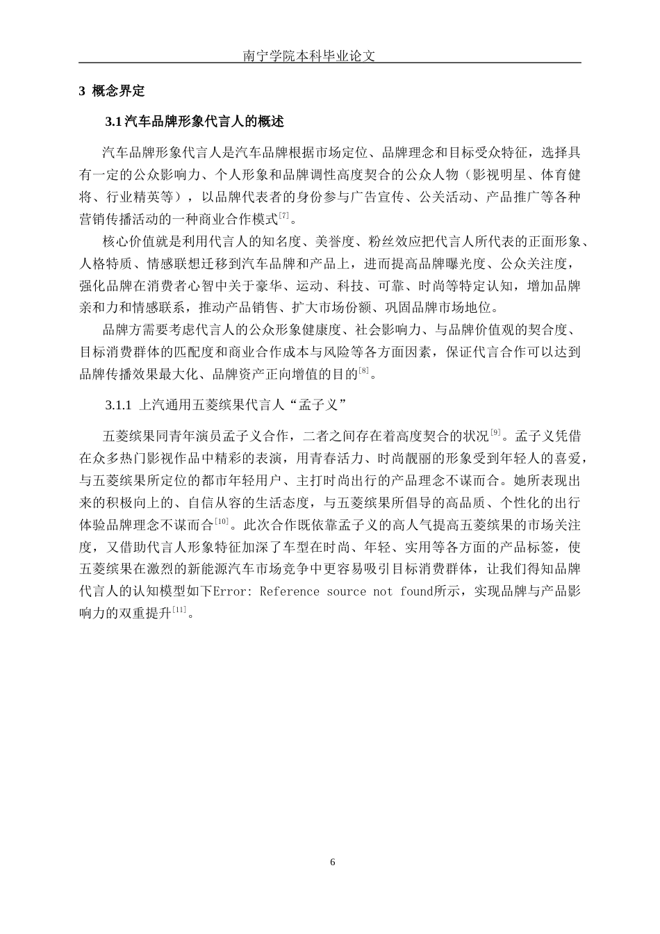 26年CH新能源 汽车品牌代言人形象对消费者品牌认知及购买意愿的影响研究——以五菱缤果为例(22473字).docx_第9页