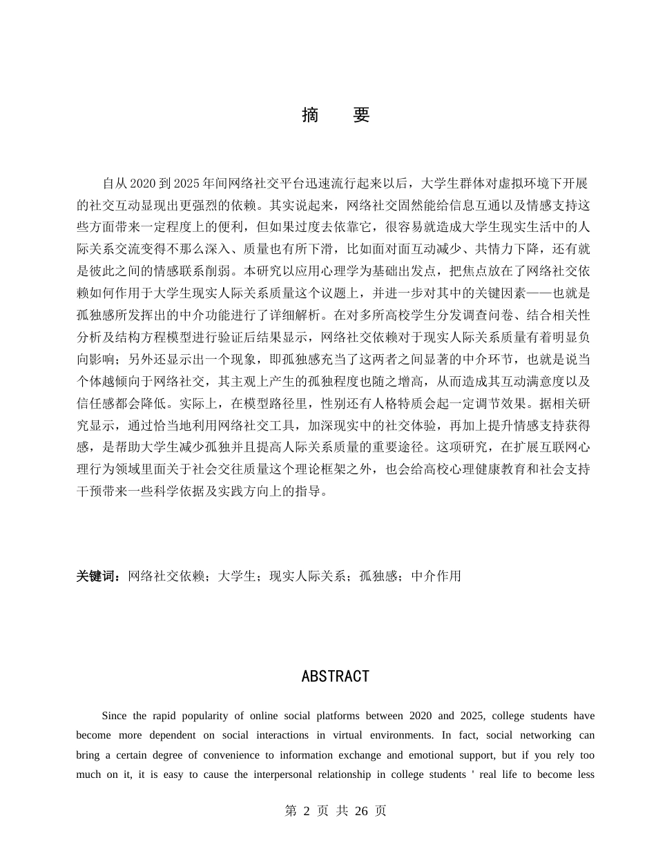 26年CH应用心理学 网络社交依赖对大学生现实人际关系质量的影响：孤独感的中介作用-终稿全(19136字).docx_第1页