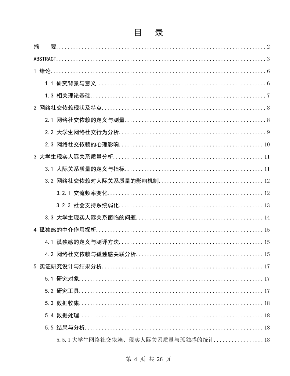 26年CH应用心理学 网络社交依赖对大学生现实人际关系质量的影响：孤独感的中介作用-终稿全(19136字).docx_第3页