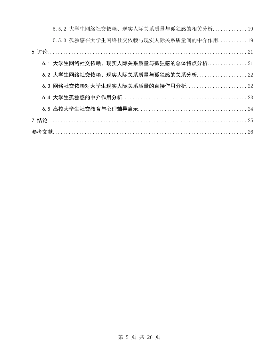 26年CH应用心理学 网络社交依赖对大学生现实人际关系质量的影响：孤独感的中介作用-终稿全(19136字).docx_第4页