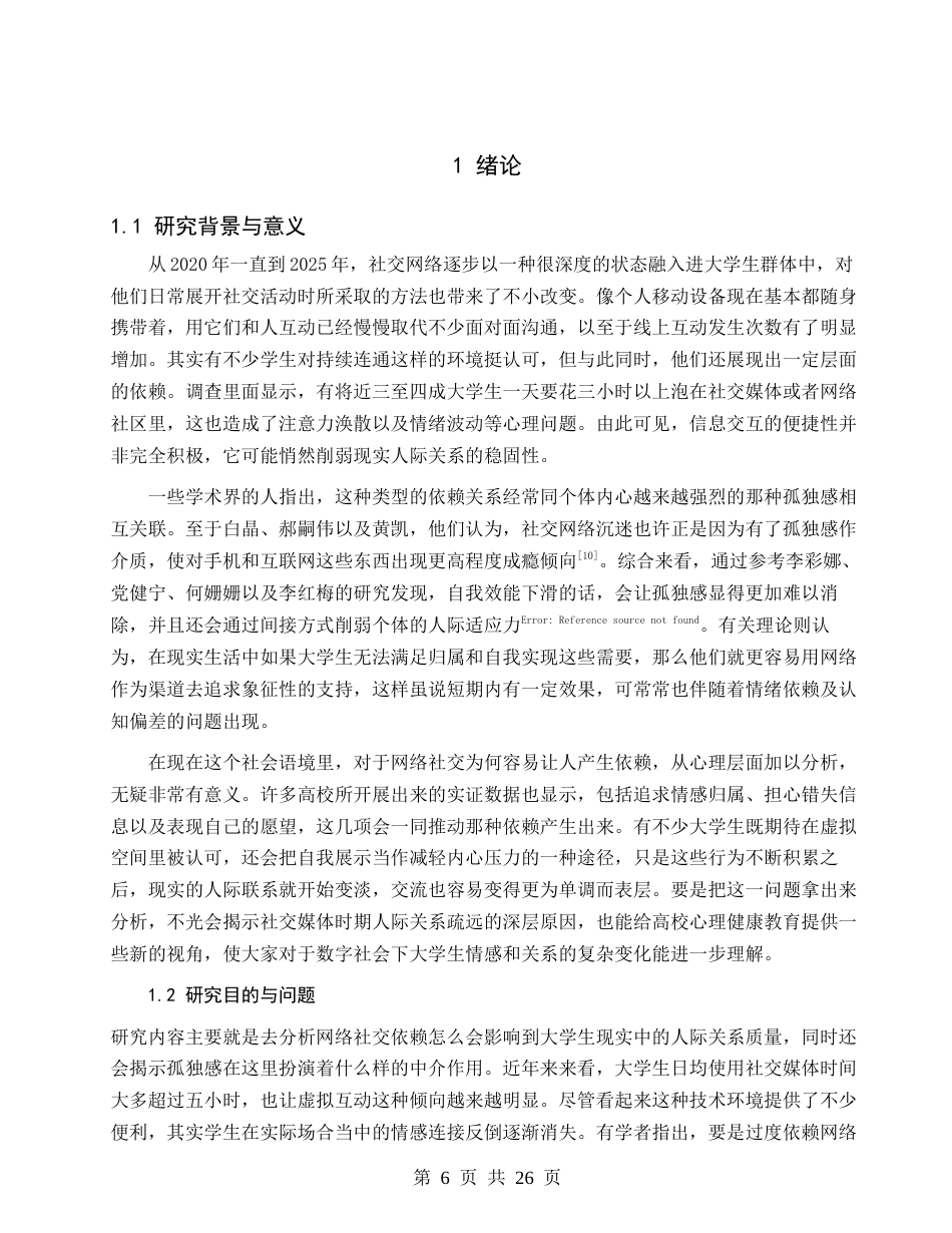 26年CH应用心理学 网络社交依赖对大学生现实人际关系质量的影响：孤独感的中介作用-终稿全(19136字).docx_第5页