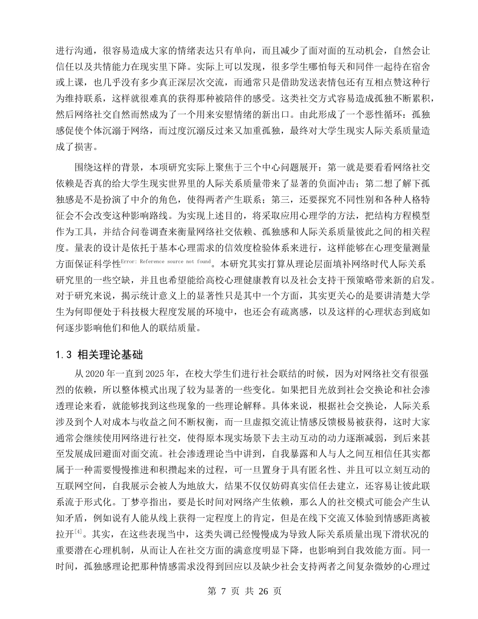 26年CH应用心理学 网络社交依赖对大学生现实人际关系质量的影响：孤独感的中介作用-终稿全(19136字).docx_第6页