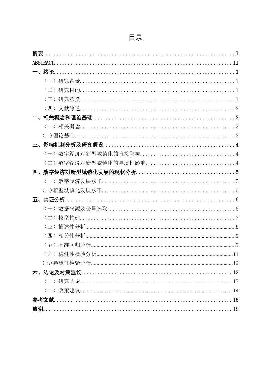 26年CH经济与金融 数字经济对广东省新型城镇化发展的影响研究(14626字).docx_第3页