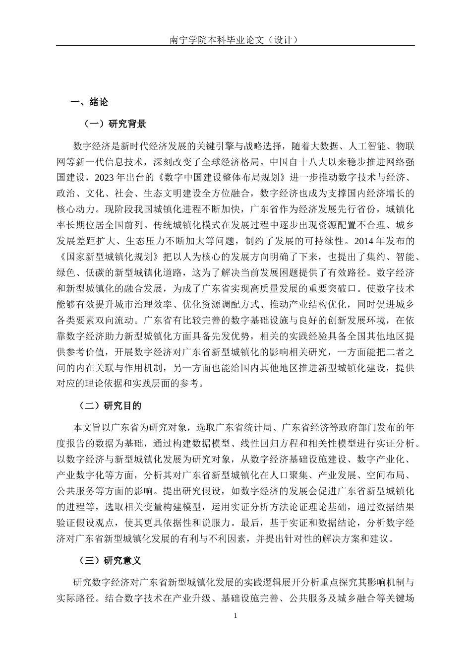 26年CH经济与金融 数字经济对广东省新型城镇化发展的影响研究(14626字).docx_第4页