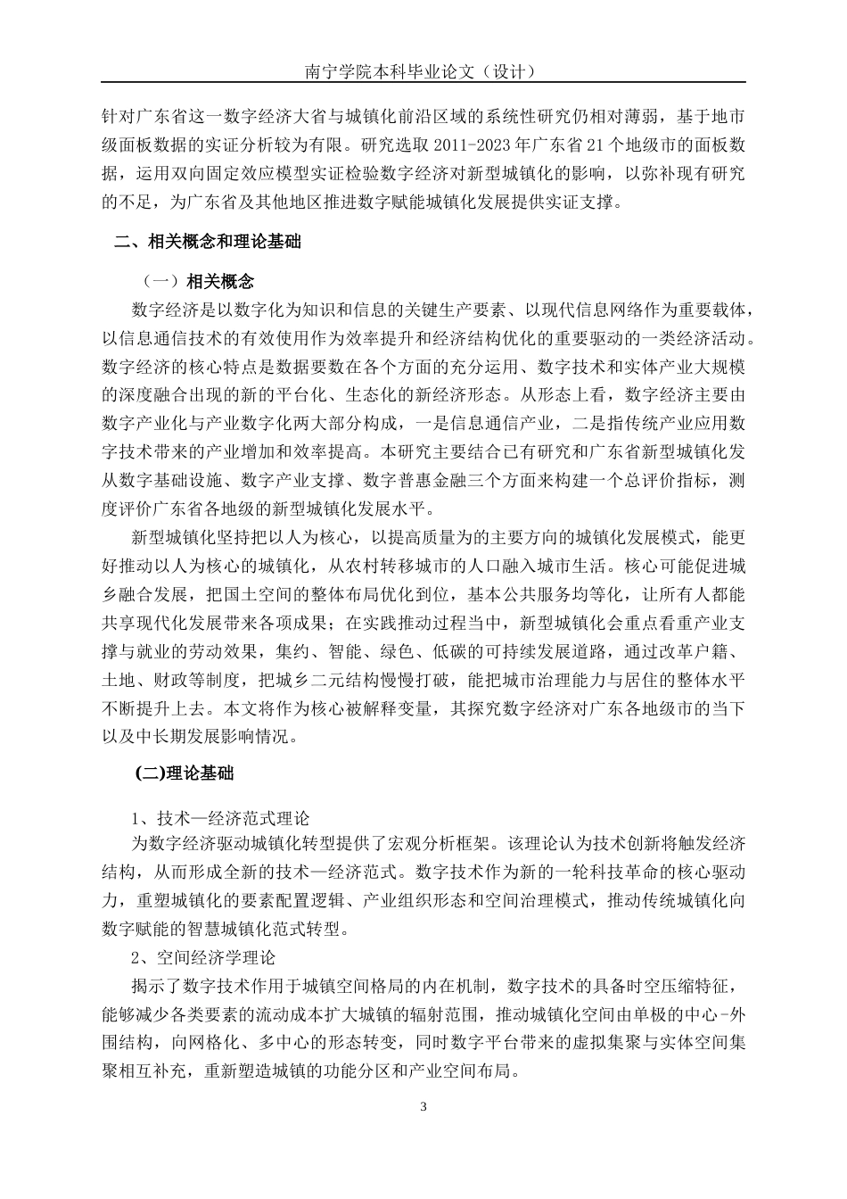 26年CH经济与金融 数字经济对广东省新型城镇化发展的影响研究(14626字).docx_第6页