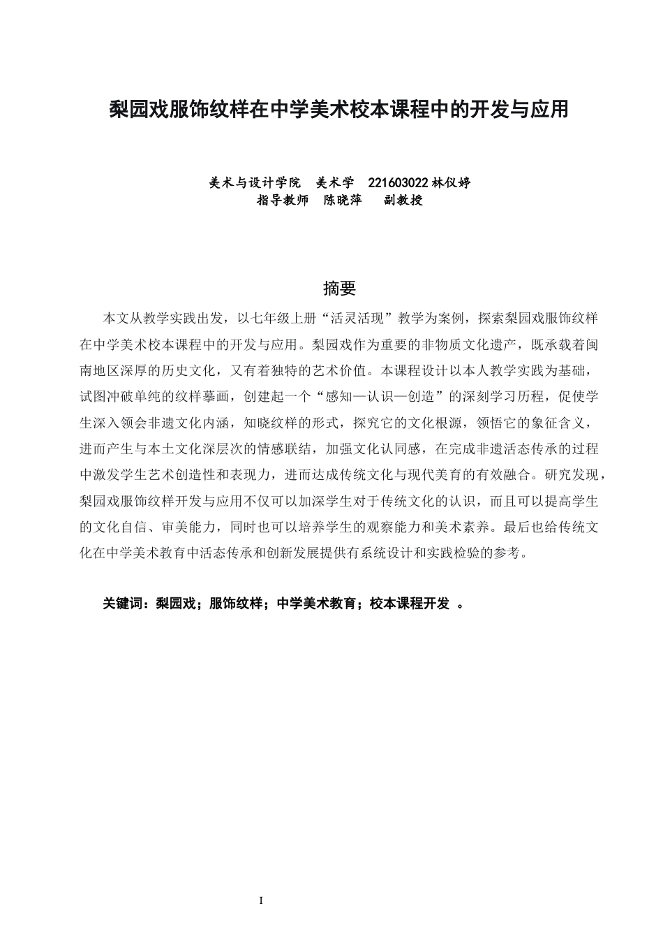 26年CH美术学师范 梨园戏服饰纹样在中学美术校本课程中的开发与应用-全日制终稿(11166字).docx_第1页