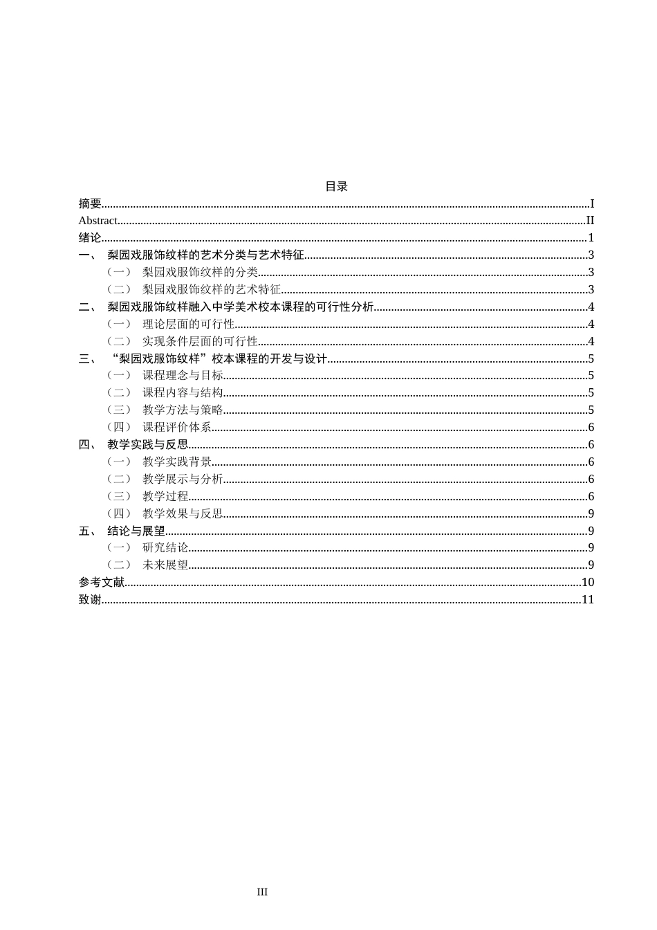 26年CH美术学师范 梨园戏服饰纹样在中学美术校本课程中的开发与应用-全日制终稿(11166字).docx_第3页