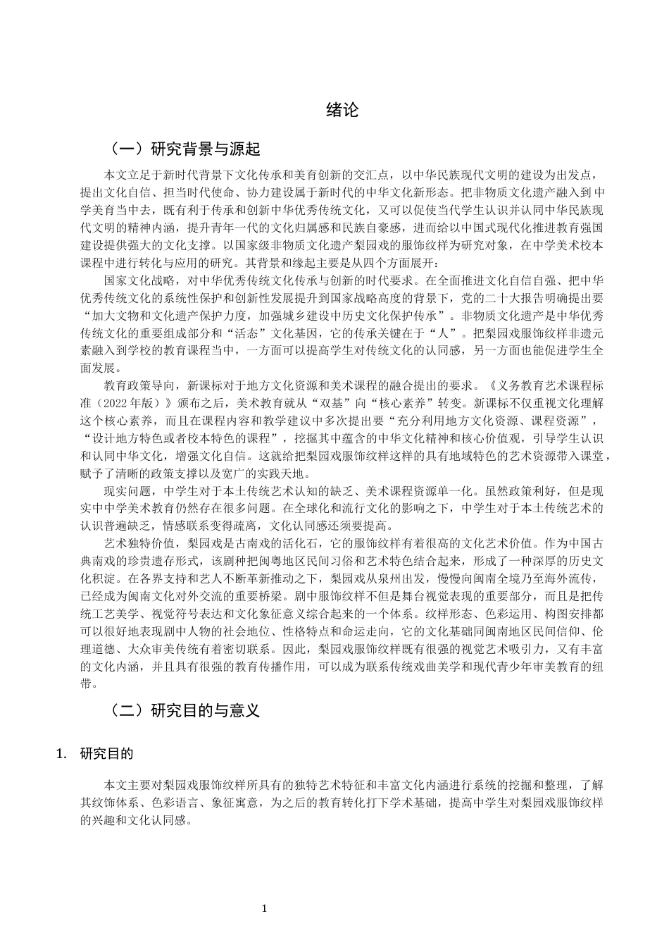 26年CH美术学师范 梨园戏服饰纹样在中学美术校本课程中的开发与应用-全日制终稿(11166字).docx_第4页
