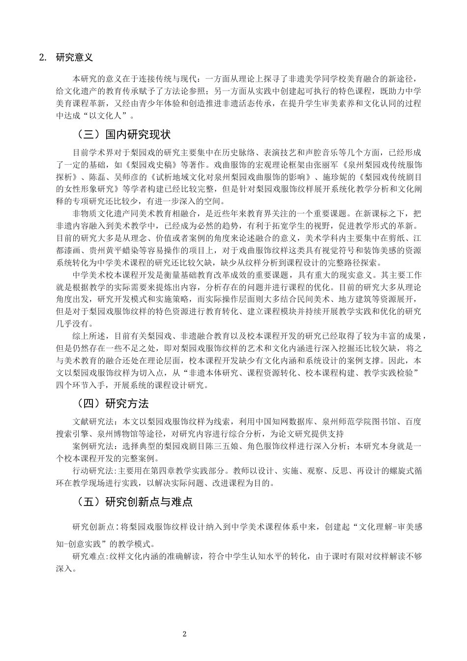 26年CH美术学师范 梨园戏服饰纹样在中学美术校本课程中的开发与应用-全日制终稿(11166字).docx_第5页