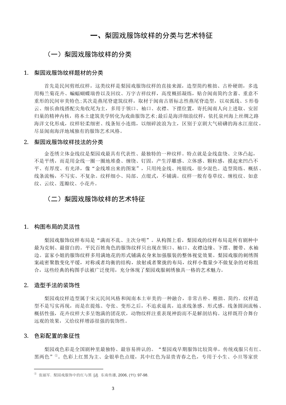 26年CH美术学师范 梨园戏服饰纹样在中学美术校本课程中的开发与应用-全日制终稿(11166字).docx_第6页