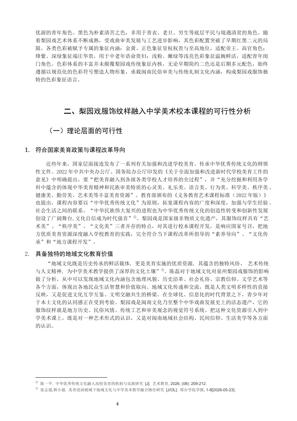 26年CH美术学师范 梨园戏服饰纹样在中学美术校本课程中的开发与应用-全日制终稿(11166字).docx_第7页