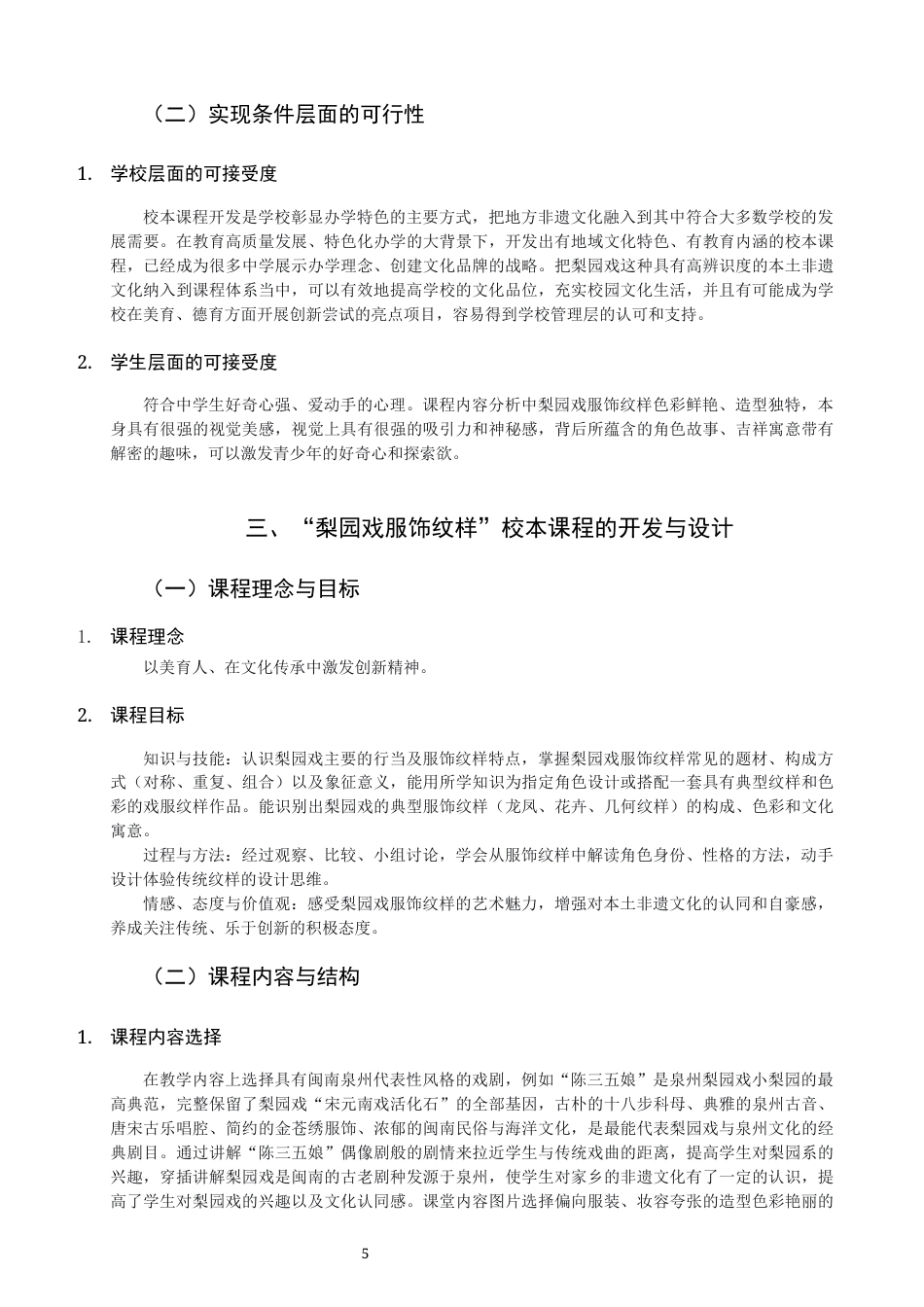 26年CH美术学师范 梨园戏服饰纹样在中学美术校本课程中的开发与应用-全日制终稿(11166字).docx_第8页