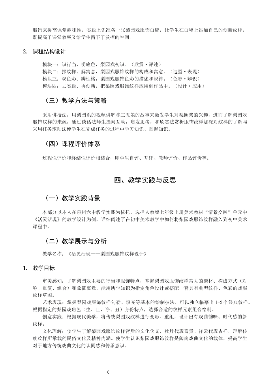 26年CH美术学师范 梨园戏服饰纹样在中学美术校本课程中的开发与应用-全日制终稿(11166字).docx_第9页