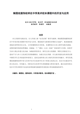 26年CH美术学师范 梨园戏服饰纹样在中学美术校本课程中的开发与应用-全日制终稿(11166字).docx
