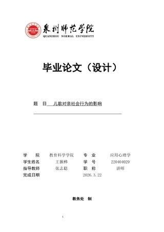 26年CH应用心理学 儿歌对亲社会行为的影响-终稿全(10596字).docx
