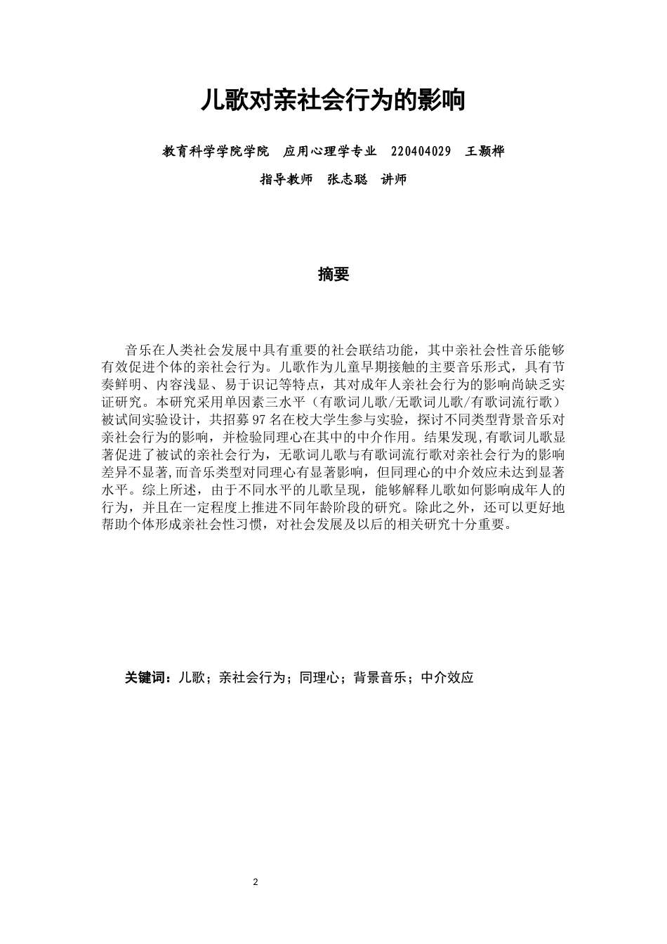 26年CH应用心理学 儿歌对亲社会行为的影响-终稿全(10596字).docx_第2页