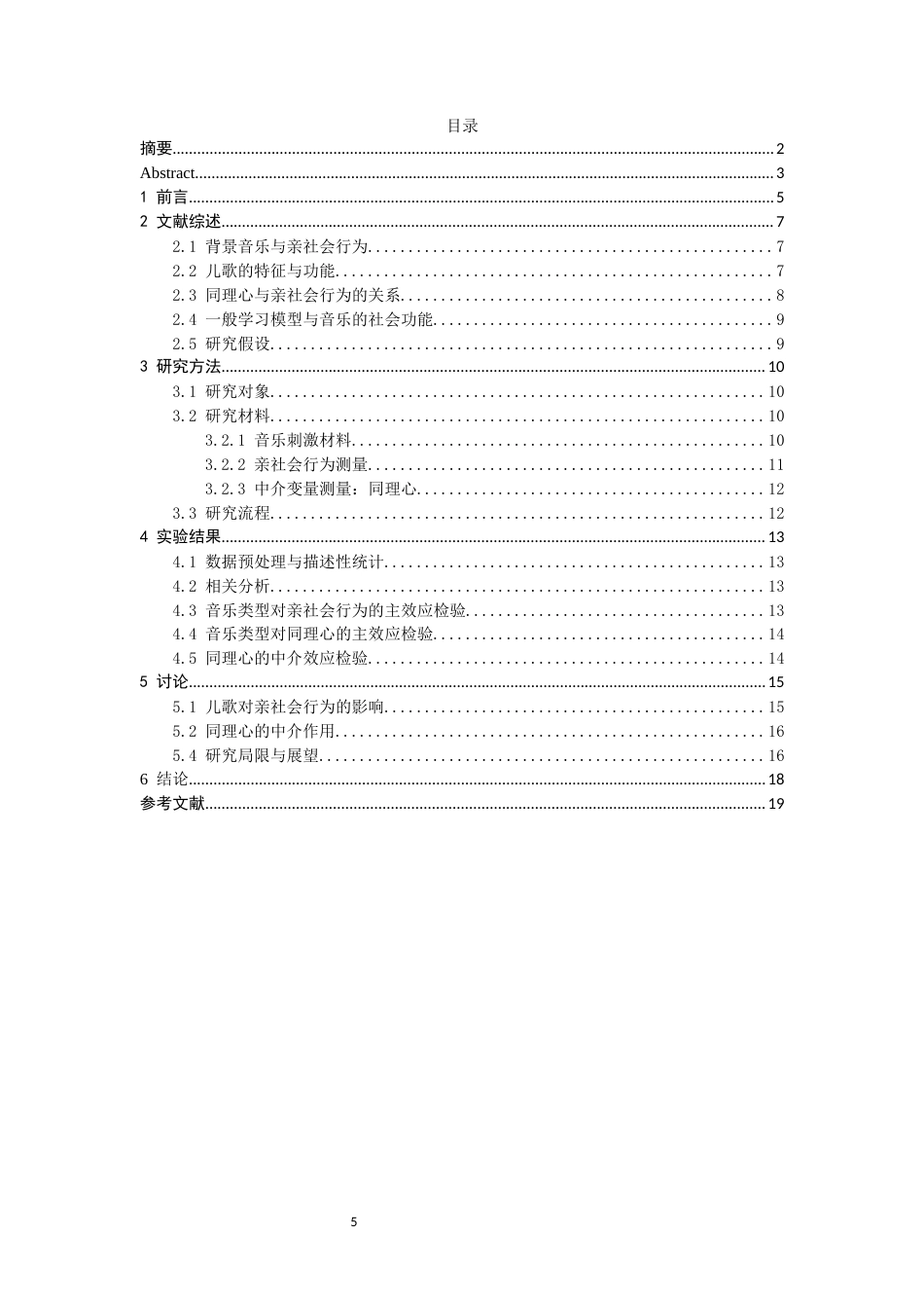 26年CH应用心理学 儿歌对亲社会行为的影响-终稿全(10596字).docx_第5页