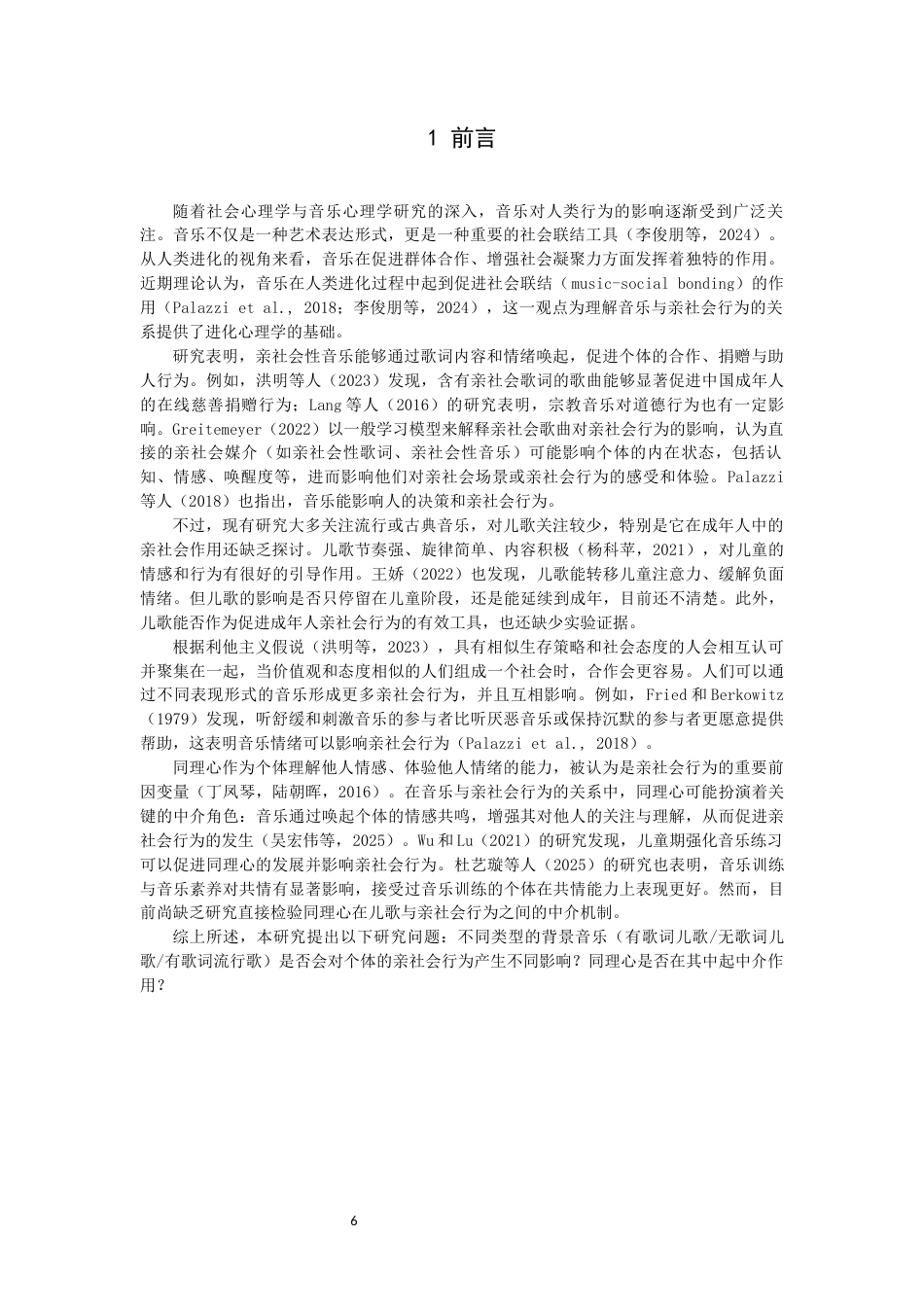 26年CH应用心理学 儿歌对亲社会行为的影响-终稿全(10596字).docx_第6页