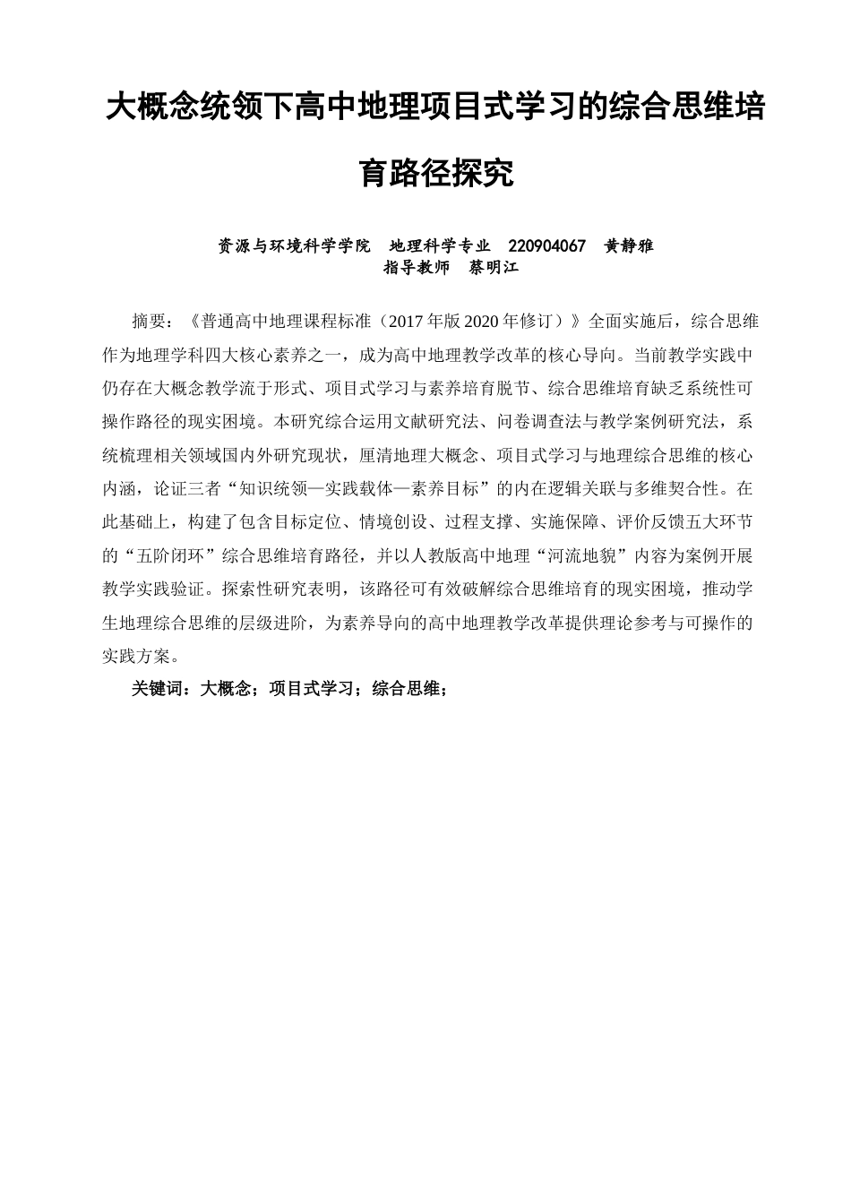 26年CH地理科学 大概念统领下高中地理项目式学习的综合思维培育路径探究-终稿全(27119字).docx_第2页