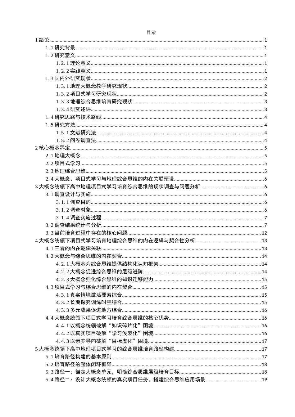 26年CH地理科学 大概念统领下高中地理项目式学习的综合思维培育路径探究-终稿全(27119字).docx_第5页