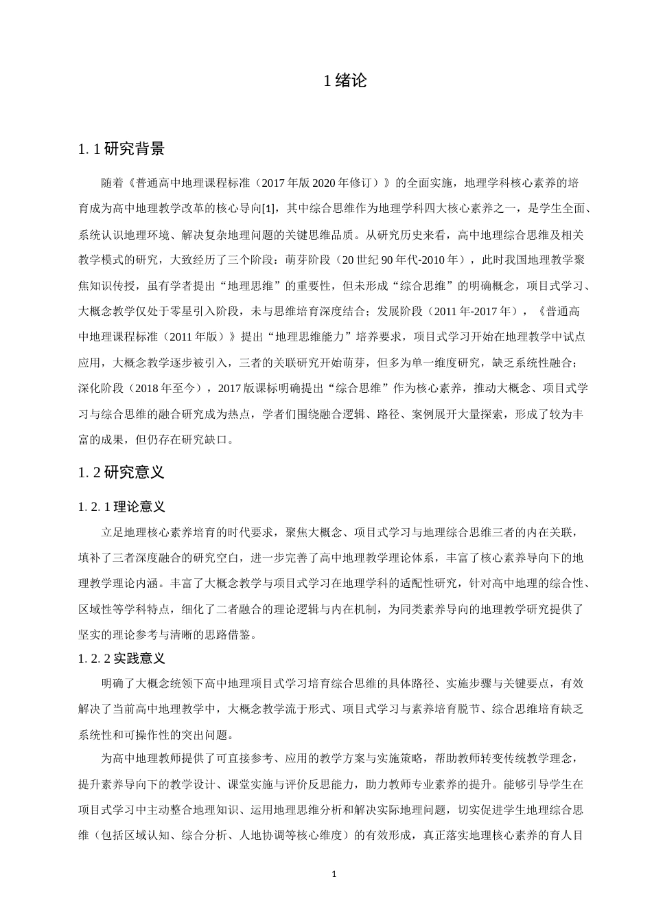 26年CH地理科学 大概念统领下高中地理项目式学习的综合思维培育路径探究-终稿全(27119字).docx_第7页