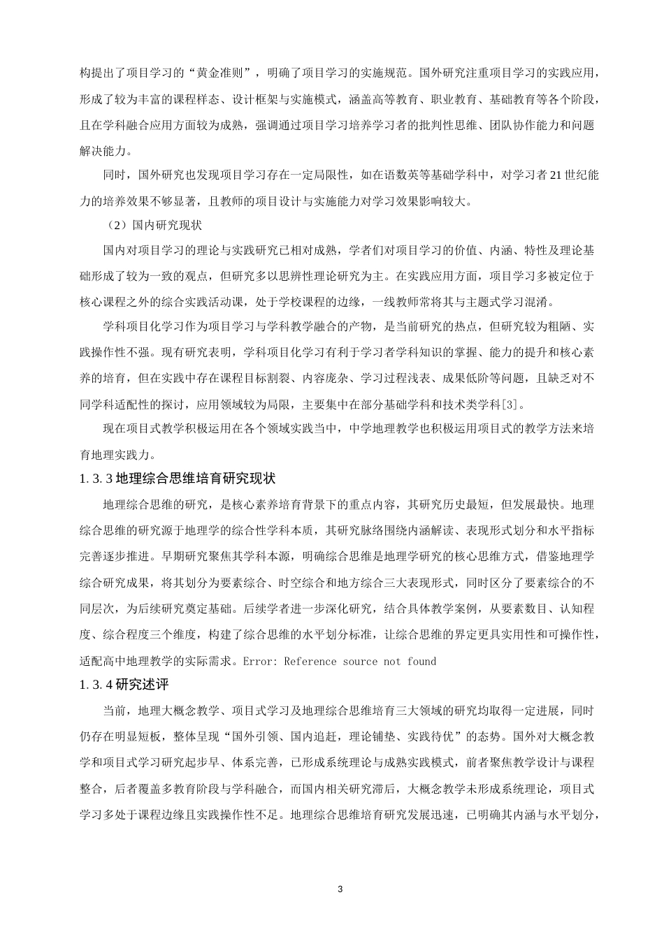 26年CH地理科学 大概念统领下高中地理项目式学习的综合思维培育路径探究-终稿全(27119字).docx_第9页