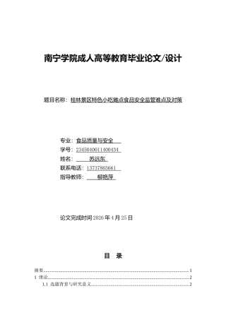 26年CH食品质量安全 桂林景区特色小吃摊点食品安全监管难点及对策(17201字).docx