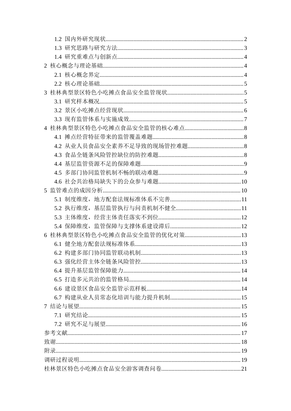 26年CH食品质量安全 桂林景区特色小吃摊点食品安全监管难点及对策(17201字).docx_第2页