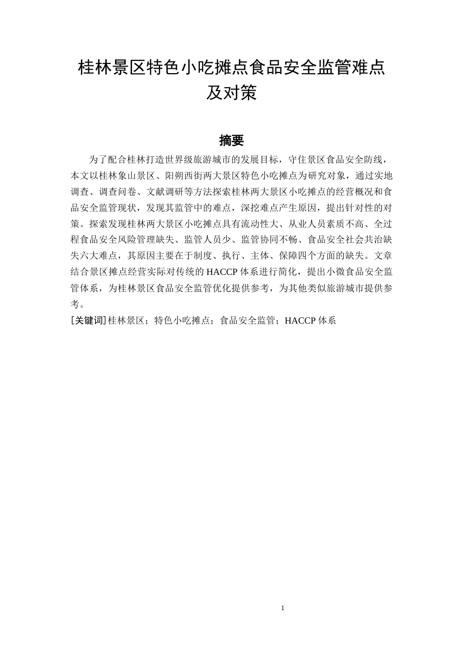 26年CH食品质量安全 桂林景区特色小吃摊点食品安全监管难点及对策(17201字).docx_第4页