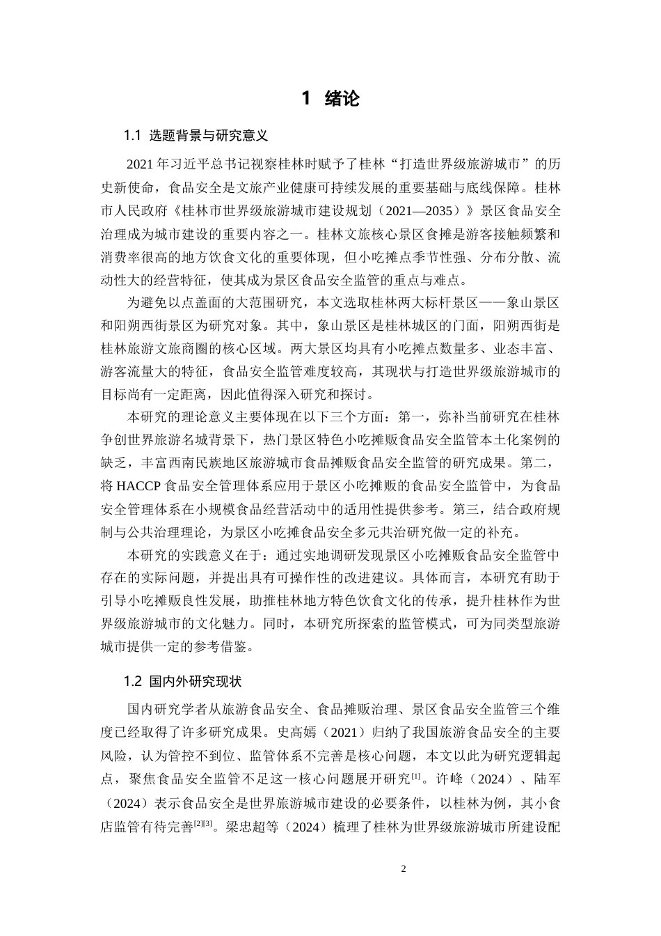 26年CH食品质量安全 桂林景区特色小吃摊点食品安全监管难点及对策(17201字).docx_第5页