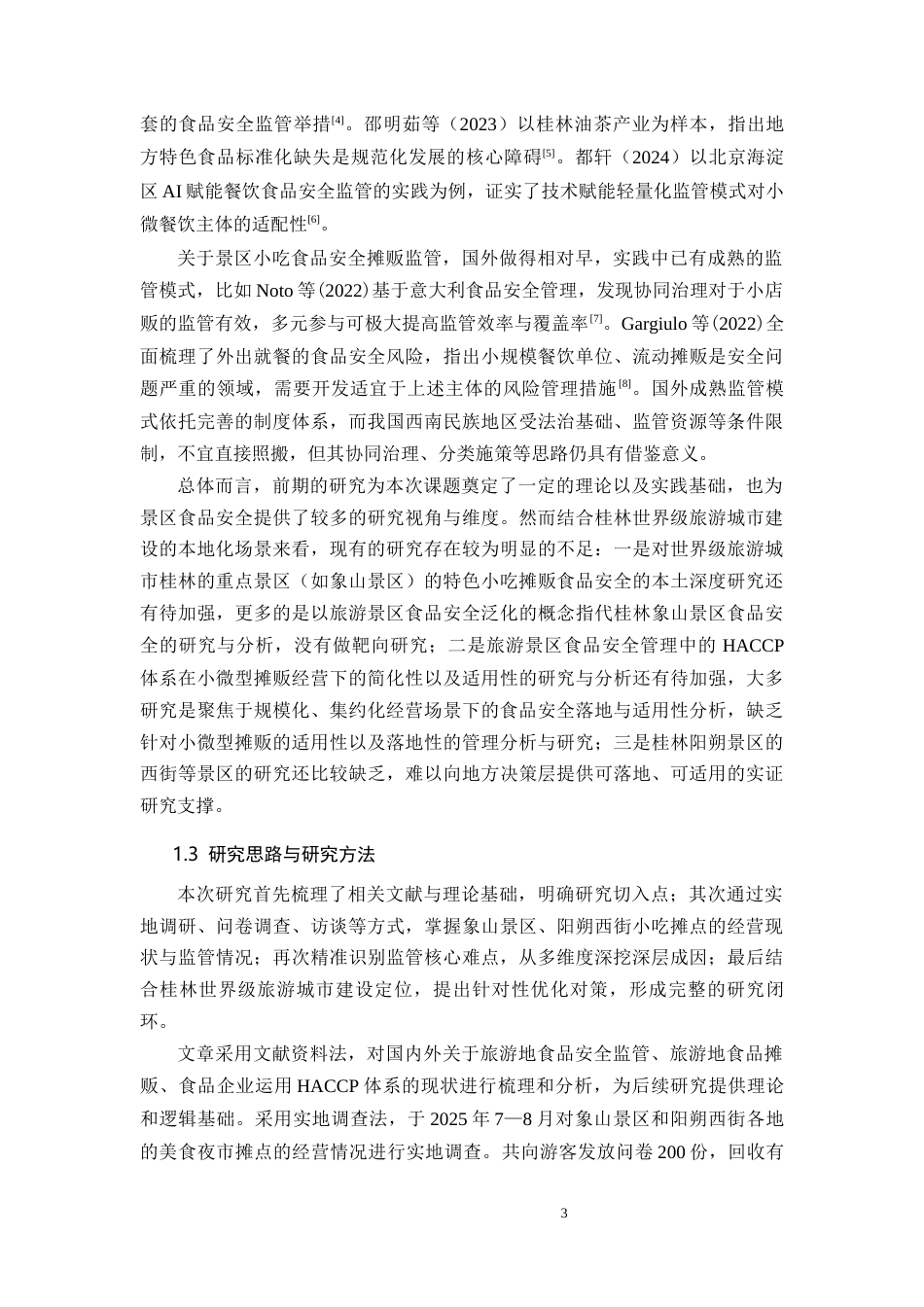 26年CH食品质量安全 桂林景区特色小吃摊点食品安全监管难点及对策(17201字).docx_第6页