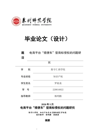 26年CH知识产权 关键词：电商平台；搭便车；商标侵权；混淆可能性；平台责任；知识产权保护-终稿全日制(13848字).docx