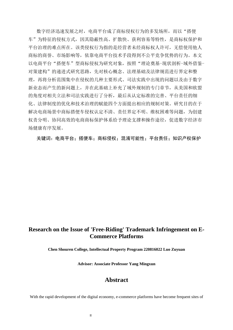 26年CH知识产权 关键词：电商平台；搭便车；商标侵权；混淆可能性；平台责任；知识产权保护-终稿全日制(13848字).docx_第2页